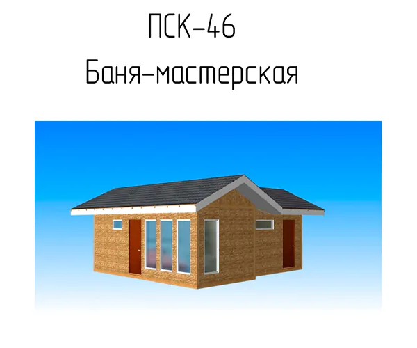 проект баня мастерская  пск 46